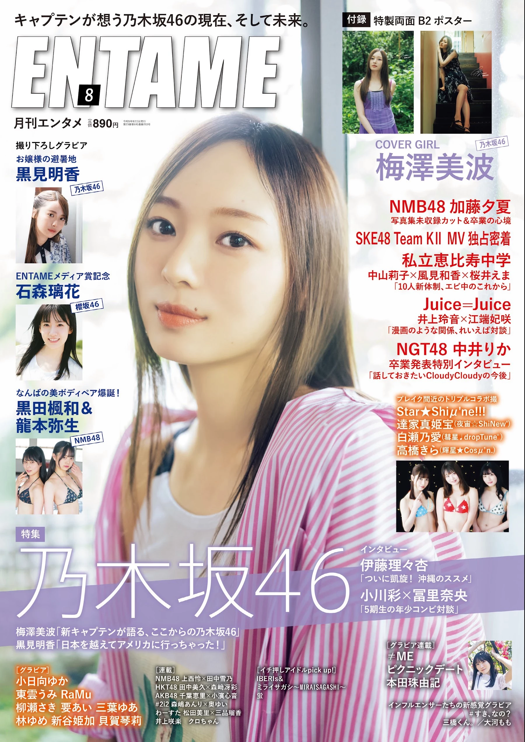 乃木坂46 梅泽美波 [EnTame] 月刊エンタメ 2023.08