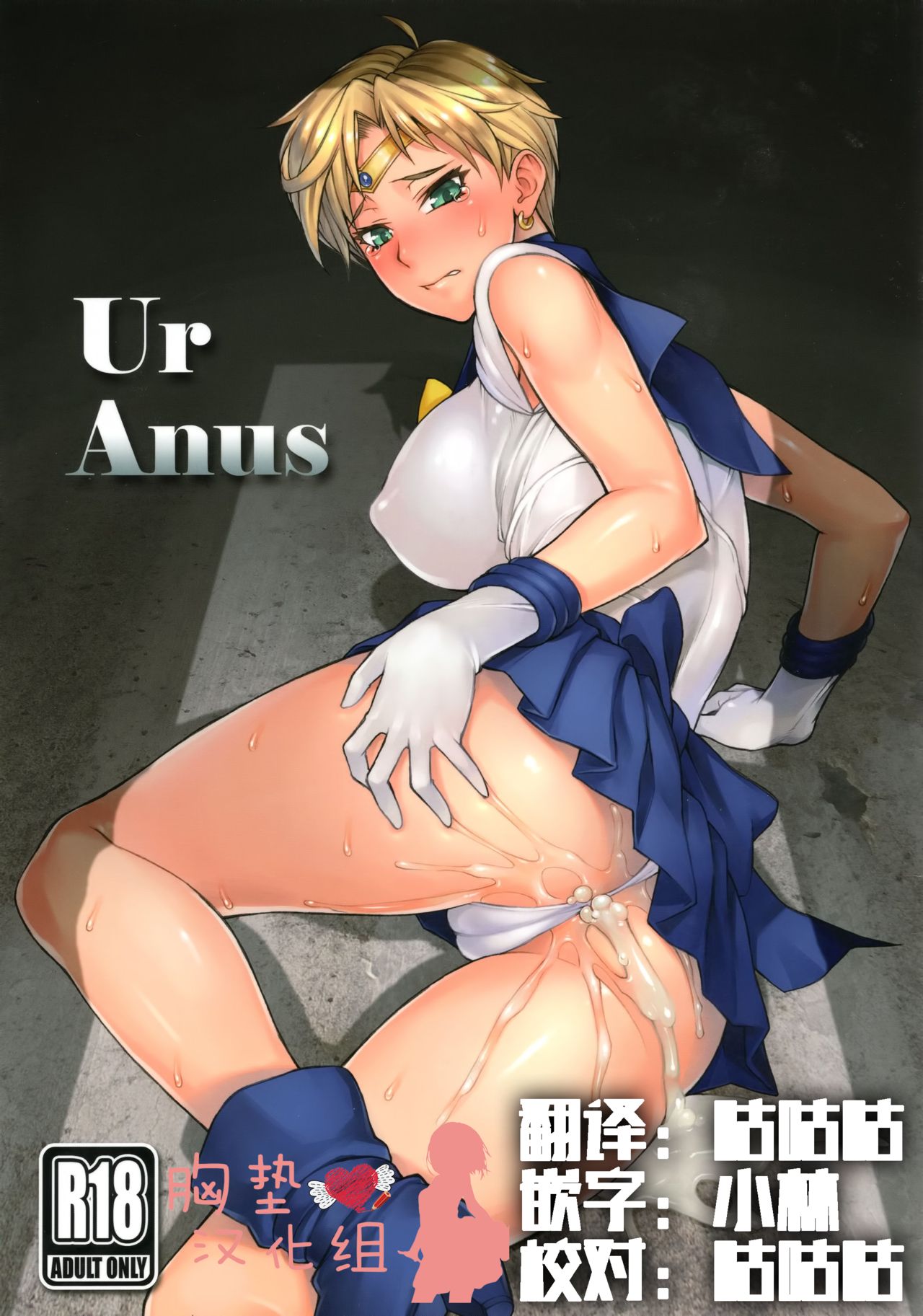 [胸垫汉化组] [C94] [流弾屋 [BANG-YOU]] UrAnus [美少女戦士セーラームーン] - [胸垫汉化组] [C94] [流弾屋 [BANG-YOU]] UrAnus [美少女戦士セーラームーン]